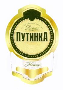 ПУТИНКА PUTINKA ПУТИНКА PUTINKA КЛАССИЧЕСКАЯ МЯГКАЯ VODKA CLASSIC SOFT ОСОБЫЙ КОНТРОЛЬ КАЧЕСТВА ВОДКА