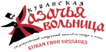 КУБАНСКАЯ КАЗАЧЬЯ ВОЛЬНИЦА KUBAN FREE COSSACKS ГОСУДАРСТВЕННЫЙ КОНЦЕРТНЫЙ АНСАМБЛЬ ТАНЦА И ПЕСНИПЕСНИ