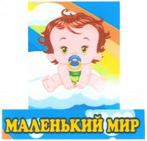 МАЛЕНЬКИЙ МИР