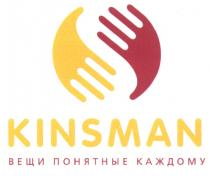 KINSMAN ВЕЩИ ПОНЯТНЫЕ КАЖДОМУКАЖДОМУ