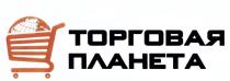 ТОРГОВАЯ ПЛАНЕТАПЛАНЕТА