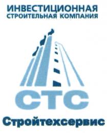 СТРОЙТЕХСЕРВИС CTC СТС СТРОЙТЕХСЕРВИС ИНВЕСТИЦИОННАЯ СТРОИТЕЛЬНАЯ КОМПАНИЯКОМПАНИЯ