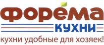 ФОРЕМА ФОРЕМА КУХНИ УДОБНЫЕ ДЛЯ ХОЗЯЕКХОЗЯЕК