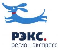 РЭКС РЭКС РЕГИОН - ЭКСПРЕССЭКСПРЕСС