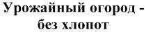 УРОЖАЙНЫЙ ОГОРОД - БЕЗ ХЛОПОТХЛОПОТ