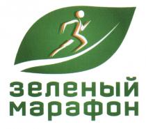 ЗЕЛЁНЫЙ ЗЕЛЕНЫЙ МАРАФОН ЗЕЛEНЫЙ