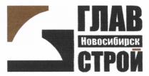 ГЛАВНОВОСИБИРСКСТРОЙ ГЛАВНОВОСИБИРСК НОВОСИБИРСКСТРОЙ ГЛАВСТРОЙ ГЛАВСТРОЙ ГЛАВ НОВОСИБИРСК СТРОЙСТРОЙ