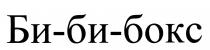 БИБИБОКС БИБИ БИБОКС БИ БИ-БИ БОКС БИ-БИ-БОКСБИ-БИ-БОКС