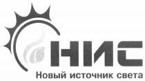 НИС НИС НОВЫЙ ИСТОЧНИК СВЕТАСВЕТА