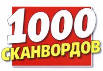 1000 СКАНВОРДОВСКАНВОРДОВ