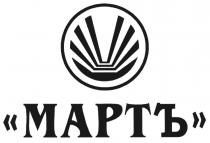 МАРТ МАРТЪ
