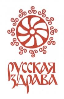 ЗДРАВА РУССКАЯ ЗДРАВА