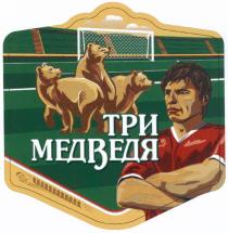 ТРИ МЕДВЕДЯ