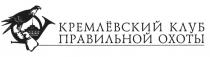 КРЕМЛЁВСКИЙ КРЕМЛЁВСКИЙ КЛУБ ПРАВИЛЬНОЙ ОХОТЫКРЕМЛEВСКИЙ КРЕМЛEВСКИЙ ОХОТЫ