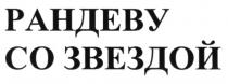 РАНДЕВУ СО ЗВЕЗДОЙЗВЕЗДОЙ