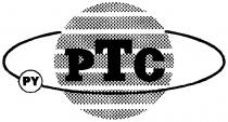 PTC РТС