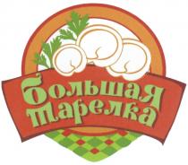 БОЛЬШАЯ ТАРЕЛКАТАРЕЛКА