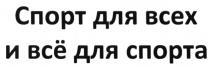 ВСЕ СПОРТ ДЛЯ ВСЕХ И ВСЁ ДЛЯ СПОРТАВСE СПОРТА