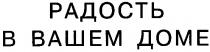 РАДОСТЬ В ВАШЕМ ДОМЕ