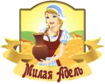 АДЕЛЬ МИЛАЯ АДЕЛЬ