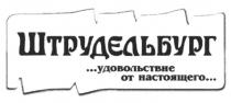 ШТРУДЕЛЬБУРГ ШТРУДЕЛЬБУРГ УДОВОЛЬСТВИЕ ОТ НАСТОЯЩЕГОНАСТОЯЩЕГО