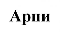 АРПИАРПИ