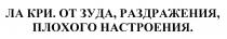 ЛАКРИ КРИ ЛА КРИ ОТ ЗУДА РАЗДРАЖЕНИЯ ПЛОХОГО НАСТРОЕНИЯНАСТРОЕНИЯ