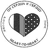 ОТ СЕРДЦА К СЕРДЦУ HEART TO USA РОССИЯ