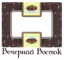 ВЕЧЕРНИЙ ВОСТОКВОСТОК