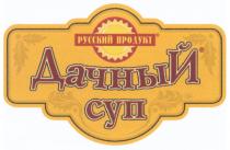 РУССКИЙ ПРОДУКТ ДАЧНЫЙ СУПСУП