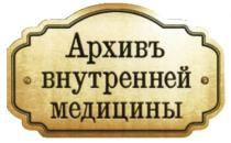 АРХИВ АРХИВЪ ВНУТРЕННЕЙ МЕДИЦИНЫМЕДИЦИНЫ