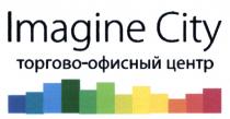 IMAGINE CITY ТОРГОВО-ОФИСНЫЙ ЦЕНТРЦЕНТР