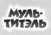 ТИТЭЛЬ МУЛЬТИТЭЛЬ МУЛЬ ТИТЭЛЬ МУЛЬ-ТИТЭЛЬМУЛЬ-ТИТЭЛЬ