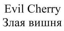 EVIL CHERRY ЗЛАЯ ВИШНЯВИШНЯ