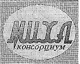 МИХА КОНСОРЦИУМ