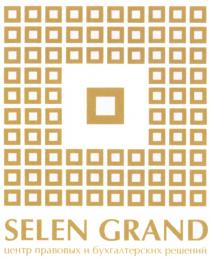 SELENGRAND SELEN SELEN GRAND ЦЕНТР ПРАВОВЫХ И БУХГАЛТЕРСКИХ РЕШЕНИЙРЕШЕНИЙ