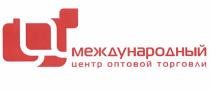 МЕЖДУНАРОДНЫЙ ЦЕНТР ОПТОВОЙ ТОРГОВЛИТОРГОВЛИ