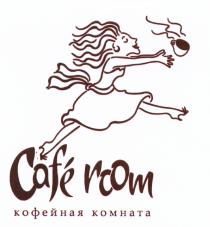 CAFEROOM CAFE ROOM КОФЕЙНАЯ КОМНАТАКОМНАТА