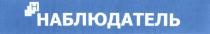 НАБЛЮДАТЕЛЬНАБЛЮДАТЕЛЬ