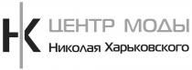 ХАРЬКОВСКОГО ЦЕНТР МОДЫ НИКОЛАЯ ХАРЬКОВСКОГО