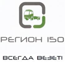 ВЕЗЁТ РЕГИОН 150 ВСЕГДА ВЕЗЕТВЕЗEТ ВЕЗЕТ