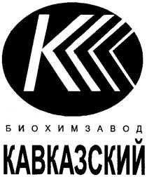 КАВКАЗСКИЙ БИОХИМЗАВОД К