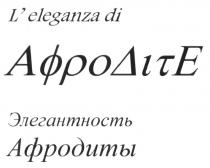 АФРОДИТЕ АФРОДИТЫ АФРОДИТА AFRODITE AFRODITA АФРО ELEGANZA LELEGANZA DI АФРОDITE ЭЛЕГАНТНОСТЬ АФРОДИТЫL'ELEGANZA