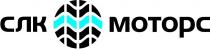 МОТОРС СЛК МОТОРС