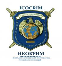 ИКОКРИМ ICOCRIM ИКОКРИМ ICOCRIM INTERNATIONAL COMMITTEE OF FIGHT AGAINST ORGANIZED CRIME TERRORISM AND CORRUPTION МЕЖДУНАРОДНЫЙ КОМИТЕТ ПО БОРЬБЕ С ОРГАНИЗОВАННОЙ ПРЕСТУПНОСТЬЮ ТЕРРОРИЗМОМ И КОРРУПЦИЕЙКОРРУПЦИЕЙ