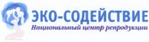 ЭКОСОДЕЙСТВИЕ ЭКО СОДЕЙСТВИЕ ЭКО-СОДЕЙСТВИЕ НАЦИОНАЛЬНЫЙ ЦЕНТР РЕПРОДУКЦИИРЕПРОДУКЦИИ