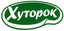 ХУТОРОКХУТОРОК