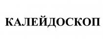 КАЛЕЙДОСКОП КАЛЕИДОСКОП КАЛЕИДОСКОП КАЛЕЙДОСКОП