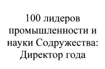 100 ЛИДЕРОВ ПРОМЫШЛЕННОСТИ И НАУКИ СОДРУЖЕСТВА ДИРЕКТОР ГОДА