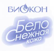 БИОКОН БЕЛОСНЕЖНАЯ БС БИОКОН БЕЛО СНЕЖНАЯ КОЖАКОЖА